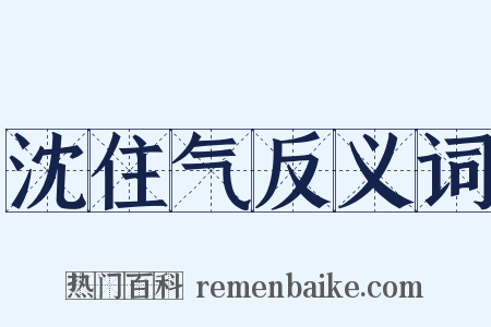 沈住气反义词是什么意思的图片